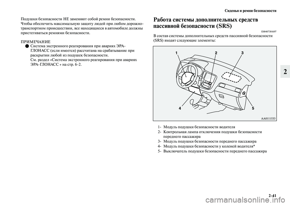 MITSUBISHI OUTLANDER 2017  Руководство по эксплуатации и техобслуживанию (in Russian) СидHЮнья и рHЮмни бHЮзопасности241
2
Подушки безопасносЕbи Н заменяюЕb собой ремни безопасносЕbи. 
ЧЕbобы обеспе