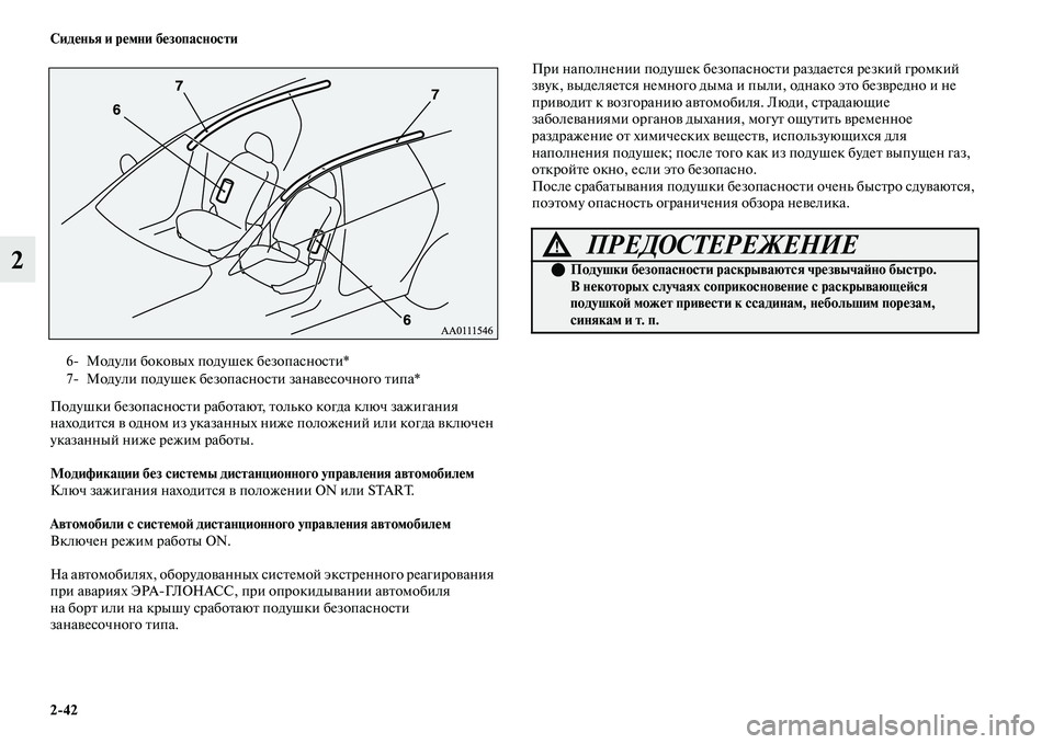MITSUBISHI OUTLANDER 2017  Руководство по эксплуатации и техобслуживанию (in Russian) 242 СидHЮнья и рHЮмни бHЮзопасности
2
Подушки безопасносЕbи рабоЕbаюЕb, Еbолько когда ключ зажигания 
находиЕbся 