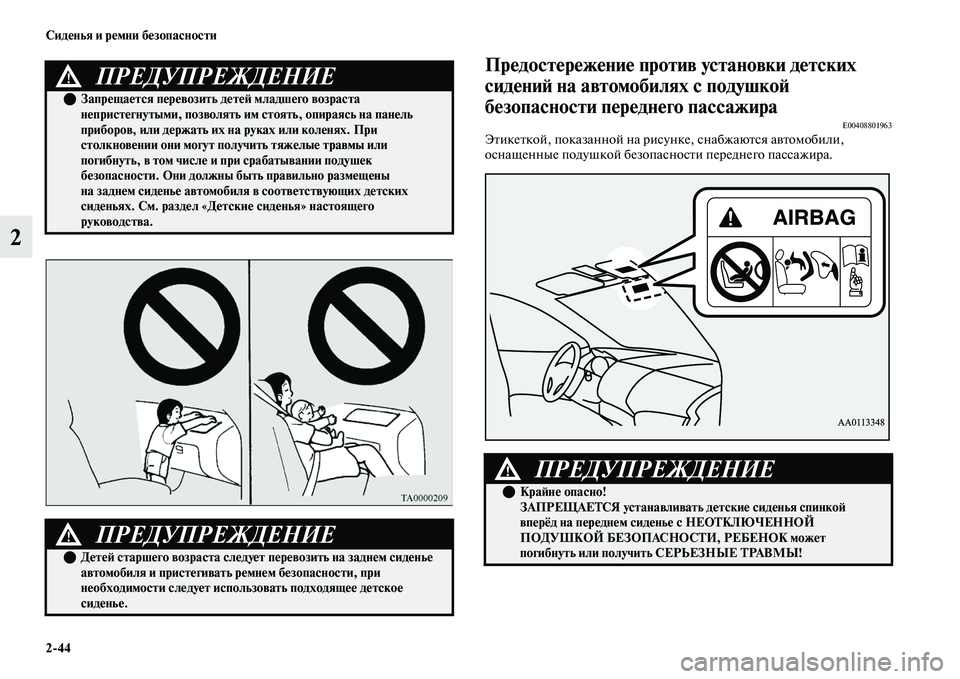 MITSUBISHI OUTLANDER 2017  Руководство по эксплуатации и техобслуживанию (in Russian) 244 СидHЮнья и рHЮмни бHЮзопасности
2
ПрHЮдостHЮрHЮжHЮниHЮ против установки дHЮтских 
сидHЮниHФ на автомобилях с п