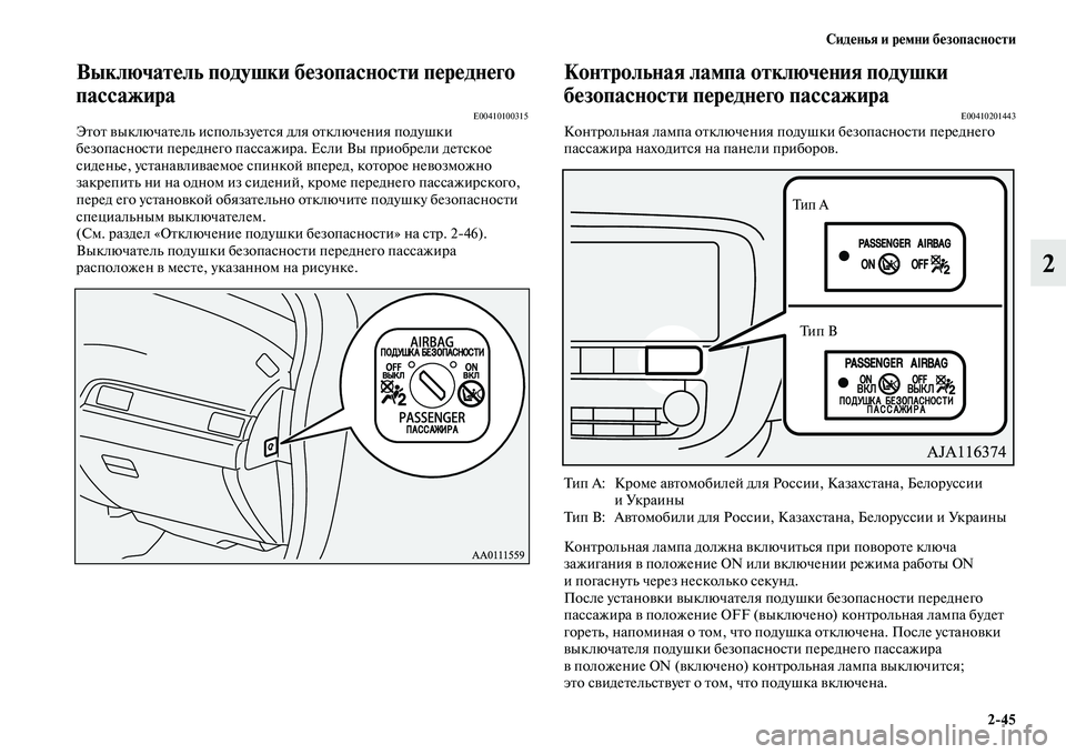 MITSUBISHI OUTLANDER 2017  Руководство по эксплуатации и техобслуживанию (in Russian) СидHЮнья и рHЮмни бHЮзопасности245
2
ВыключатHЮль подушки бHЮзопасности пHЮрHЮднHЮго 
пассажира
E00410100315ЭЕbоЕb ЕЫы