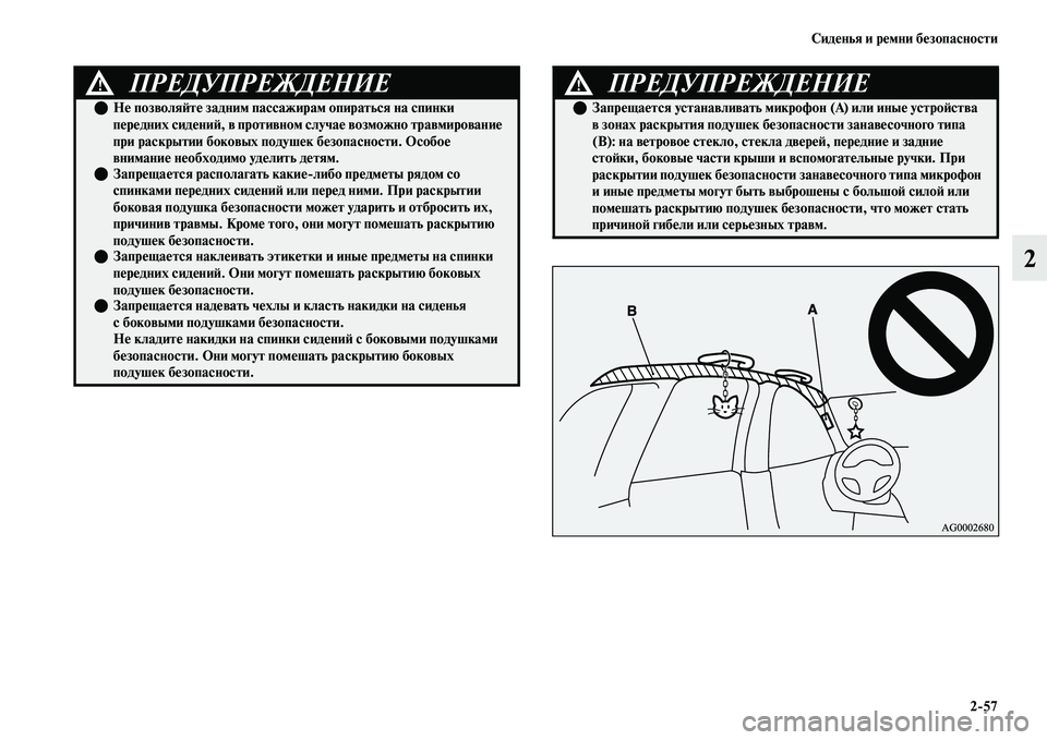 MITSUBISHI OUTLANDER 2017  Руководство по эксплуатации и техобслуживанию (in Russian) СидHЮнья и рHЮмни бHЮзопасности257
2
ПРЕДУПРЕЖДЕНИЕ!
НHЮ позволяHФтHЮ задним пассажирам опираться на спинки 
пH