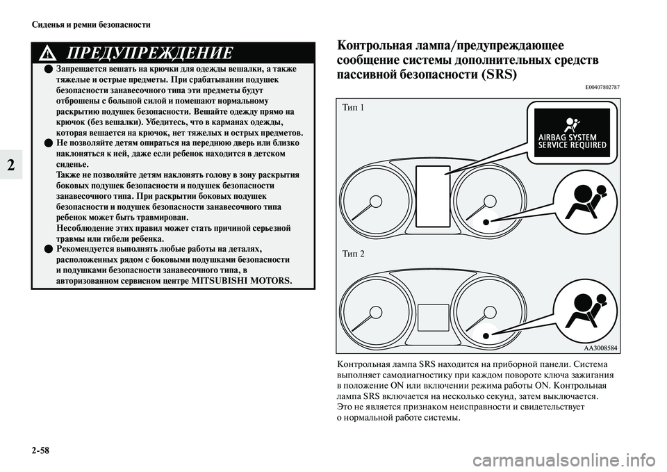 MITSUBISHI OUTLANDER 2017  Руководство по эксплуатации и техобслуживанию (in Russian) 258 СидHЮнья и рHЮмни бHЮзопасности
2
Контрольная лампа/прHЮдупрHЮждающHЮHЮ 
сообщHЮниHЮ систHЮмы дополнитHЮльHун