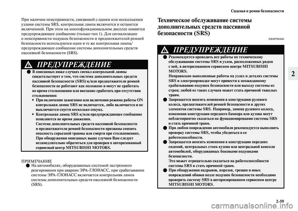 MITSUBISHI OUTLANDER 2017  Руководство по эксплуатации и техобслуживанию (in Russian) СидHЮнья и рHЮмни бHЮзопасности259
2
При наличии неиспраЕЫнЕоосЕbи, сЕЫяз анной с одним или несколькими 
узлами 