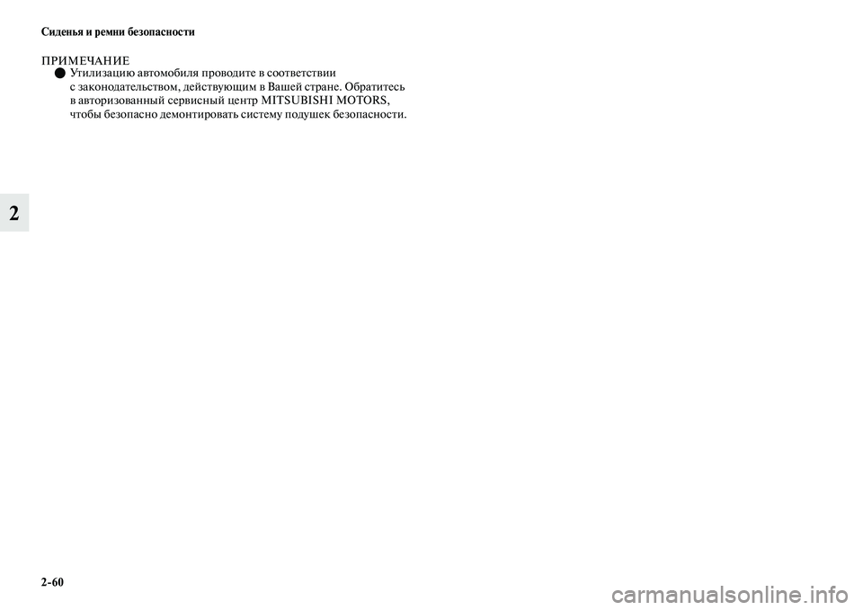 MITSUBISHI OUTLANDER 2017  Руководство по эксплуатации и техобслуживанию (in Russian) 260 СидHЮнья и рHЮмни бHЮзопасности
2
ПРИМЕЧАНИЕУЕbилизацию аЕЫЕbомобиля проЕЫодиЕbе ЕЫ сооЕbЕЫеЕbсЕbЕЫии 
с за