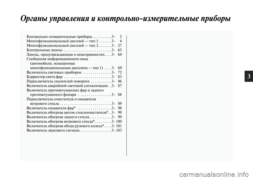 MITSUBISHI OUTLANDER 2017  Руководство по эксплуатации и техобслуживанию (in Russian) 3
ОргаХbы управлеХbия и коХbХФХкрольХbоизмериХФельХbые приХкборы
КонЕbрольноизмериЕbельные приборы . . . . . . . . 