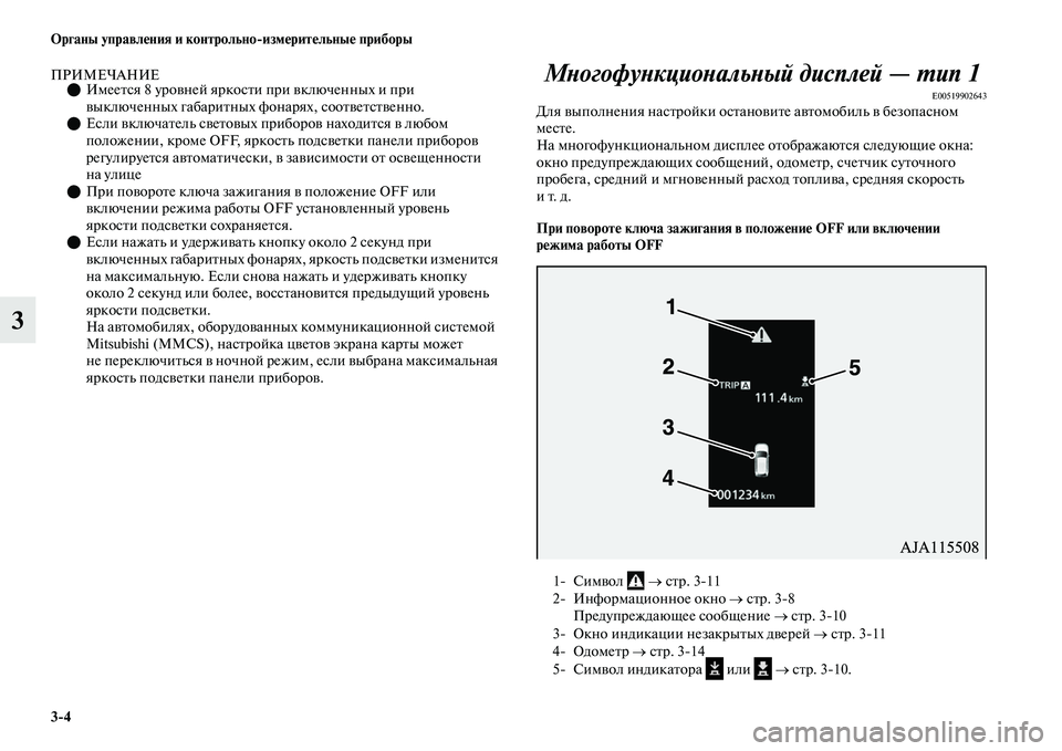 MITSUBISHI OUTLANDER 2017  Руководство по эксплуатации и техобслуживанию (in Russian) 34 Органы управлHЮния и контрольноизмHЮритHЮльныHЮ приборы
3
ПРИМЕЧАНИЕИмееЕbся 8 уроЕЫней яркосЕbи при ЕЫкл