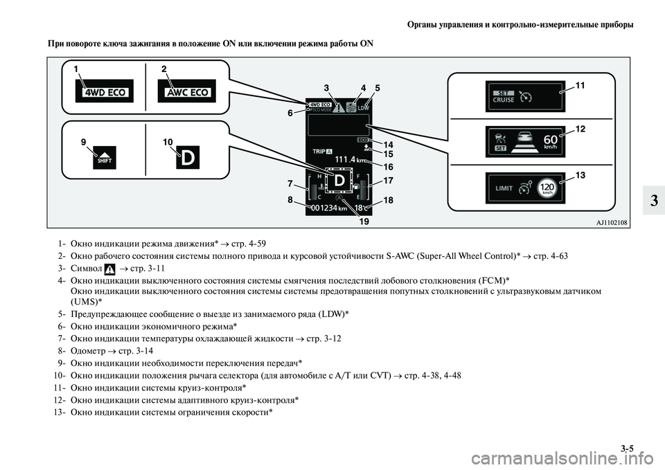 MITSUBISHI OUTLANDER 2017  Руководство по эксплуатации и техобслуживанию (in Russian) Органы управлHЮния и контрольноизмHЮритHЮльныHЮ приборы35
3
При поворотHЮ ключа зажигания в положHЮниHЮ ON или в