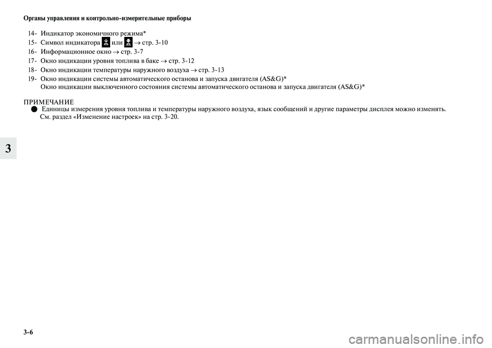 MITSUBISHI OUTLANDER 2017  Руководство по эксплуатации и техобслуживанию (in Russian) 36 Органы управлHЮния и контрольноизмHЮритHЮльныHЮ приборы
3
ПРИМЕЧАНИЕЕдиницы измерения уроЕЫня ЕbоплиЕЫа 