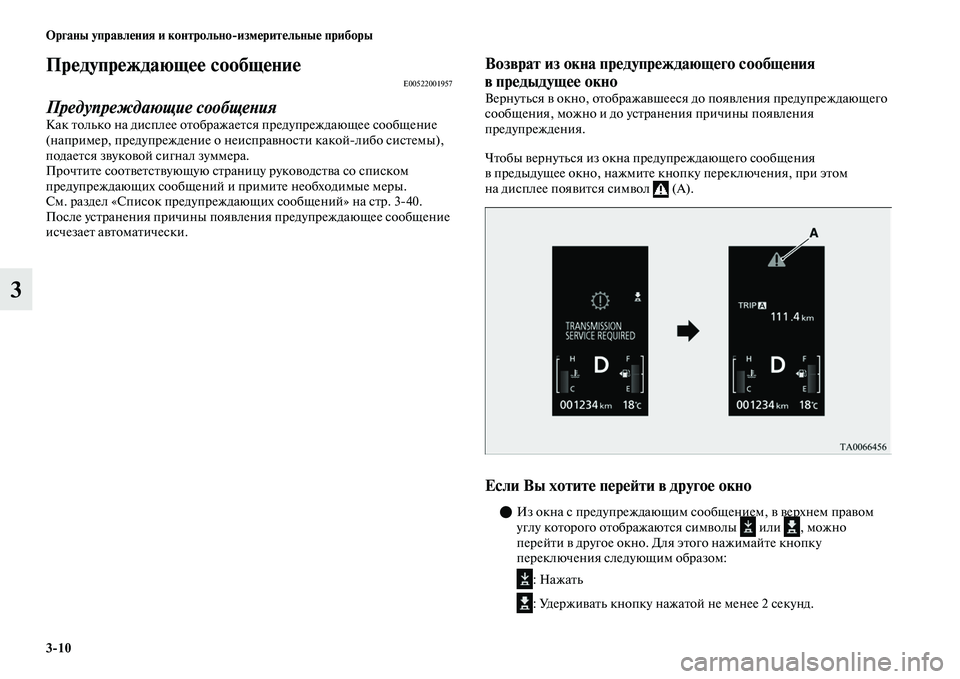 MITSUBISHI OUTLANDER 2017  Руководство по эксплуатации и техобслуживанию (in Russian) 310 Органы управлHЮния и контрольноизмHЮритHЮльныHЮ приборы
3
ПрHЮдупрHЮждающHЮHЮ сообщHЮниHЮE00522001957
Предупрежд