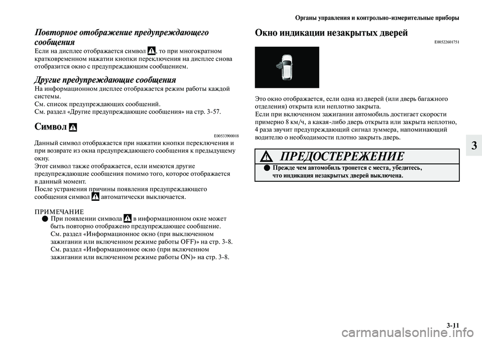 MITSUBISHI OUTLANDER 2017  Руководство по эксплуатации и техобслуживанию (in Russian) Органы управлHЮния и контрольноизмHЮритHЮльныHЮ приборы311
3
ПовХФорХbое оХФображеХbие предупреждающего 
сооб
