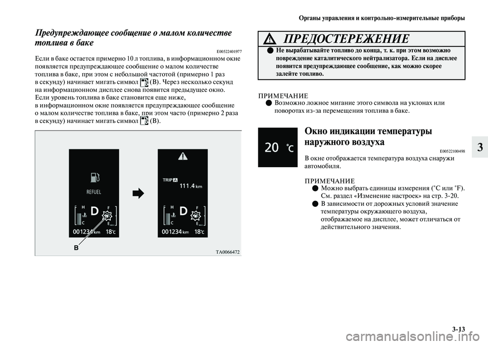 MITSUBISHI OUTLANDER 2017  Руководство по эксплуатации и техобслуживанию (in Russian) Органы управлHЮния и контрольноизмHЮритHЮльныHЮ приборы313
3
Предупреждающее сообщеХbие о малом количесХФве 
