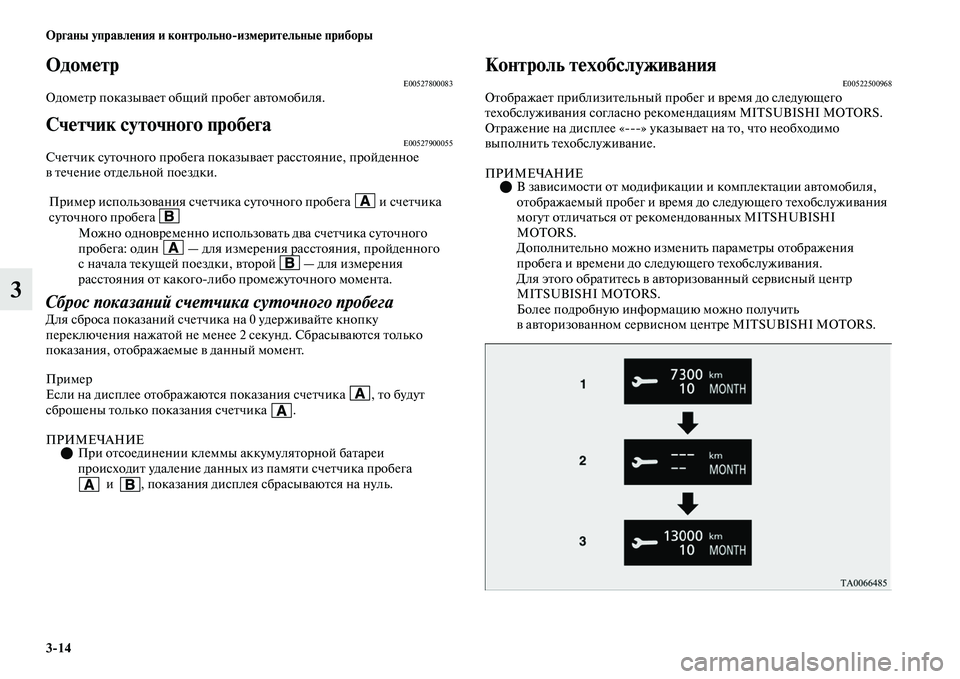 MITSUBISHI OUTLANDER 2017  Руководство по эксплуатации и техобслуживанию (in Russian) 314 Органы управлHЮния и контрольноизмHЮритHЮльныHЮ приборы
3
ОдомHЮтрE00527800083ОдомеЕbр показыЕЫаеЕb общий пробе