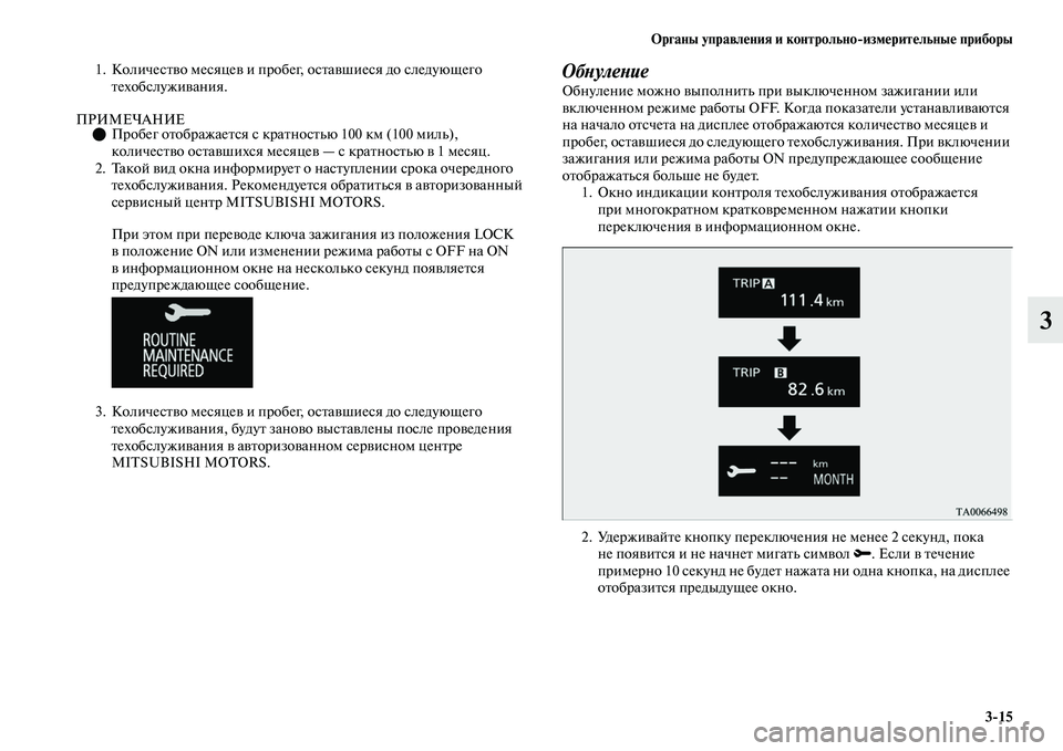 MITSUBISHI OUTLANDER 2017  Руководство по эксплуатации и техобслуживанию (in Russian) Органы управлHЮния и контрольноизмHЮритHЮльныHЮ приборы315
3
1. КоличесЕbЕЫо месяцеЕЫ и пробег, осЕbаЕЫшиеся до 