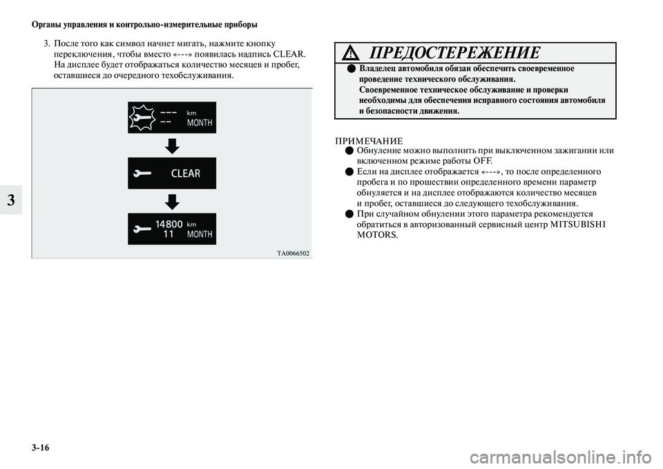 MITSUBISHI OUTLANDER 2017  Руководство по эксплуатации и техобслуживанию (in Russian) 316 Органы управлHЮния и контрольноизмHЮритHЮльныHЮ приборы
3
3. После Еbого как симЕЫол начнеЕb мигаЕbь, нажмиЕb