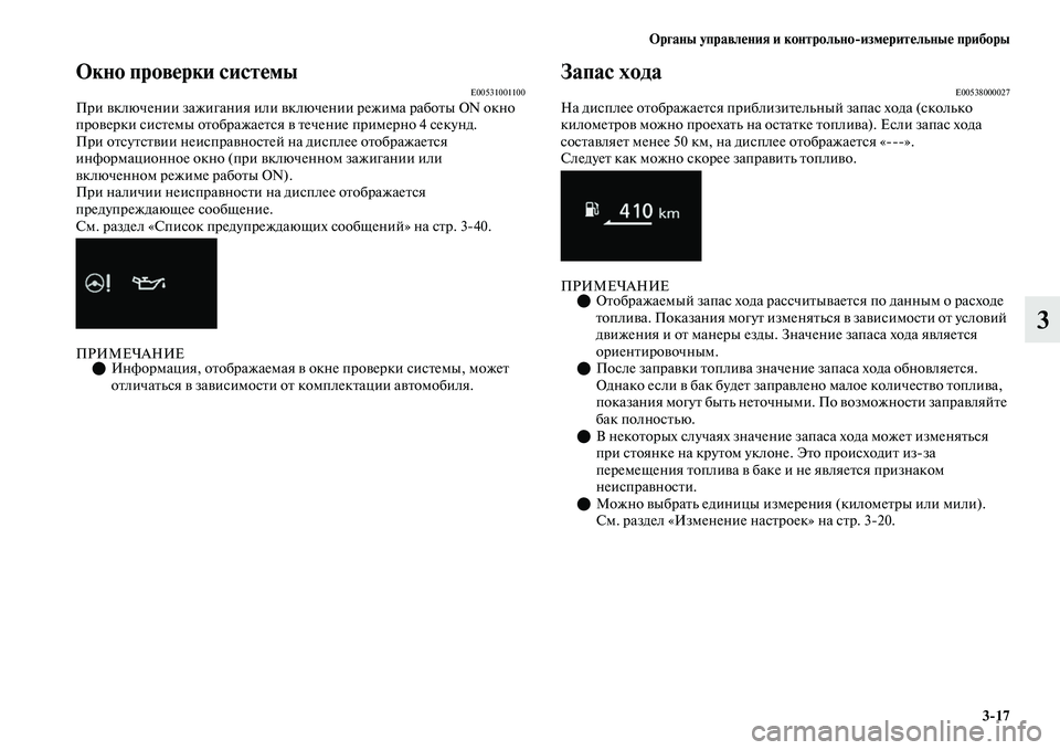 MITSUBISHI OUTLANDER 2017  Руководство по эксплуатации и техобслуживанию (in Russian) Органы управлHЮния и контрольноизмHЮритHЮльныHЮ приборы317
3
Окно провHЮрки систHЮмыE00531001100При ЕЫключении зажи