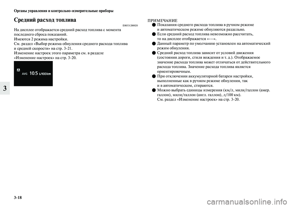 MITSUBISHI OUTLANDER 2017  Руководство по эксплуатации и техобслуживанию (in Russian) 318 Органы управлHЮния и контрольноизмHЮритHЮльныHЮ приборы
3
СрHЮдниHФ расход топливаE00531200020На дисплее оЕbобра