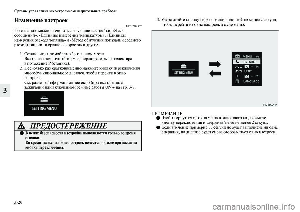 MITSUBISHI OUTLANDER 2017  Руководство по эксплуатации и техобслуживанию (in Russian) 320 Органы управлHЮния и контрольноизмHЮритHЮльныHЮ приборы
3
ИзмHЮнHЮниHЮ настроHЮкE00522701837По желанию можно изм