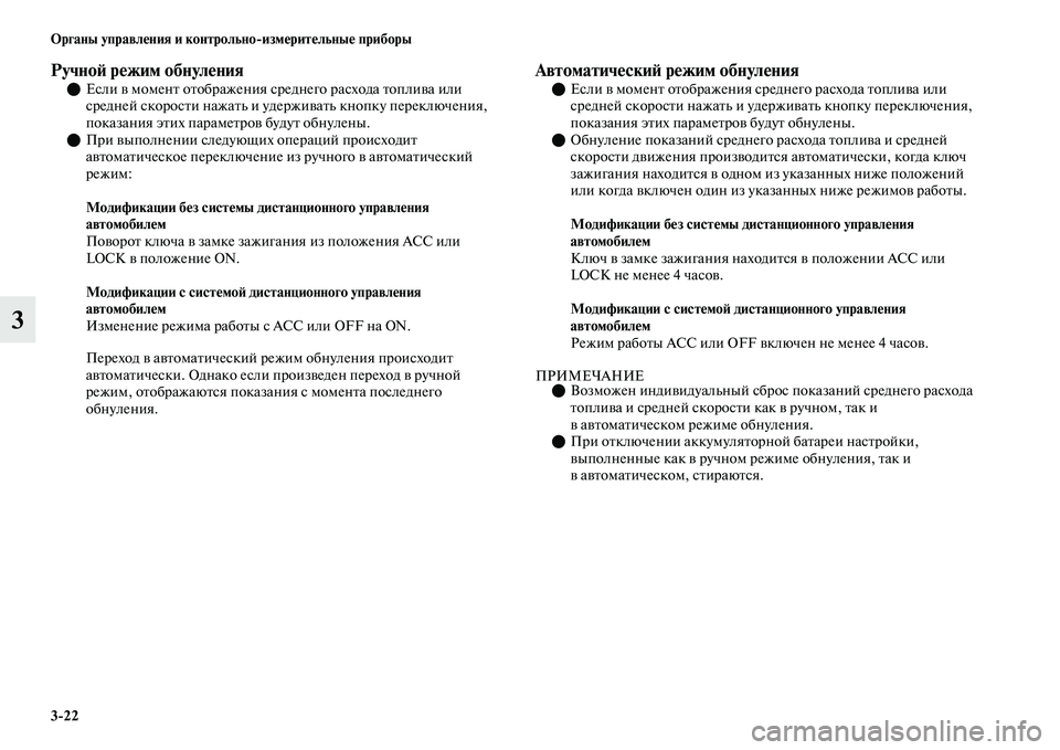 MITSUBISHI OUTLANDER 2017  Руководство по эксплуатации и техобслуживанию (in Russian) 322 Органы управлHЮния и контрольноизмHЮритHЮльныHЮ приборы
3
РучноHФ рHЮжим обнулHЮнияЕсли ЕЫ моменЕb оЕbобра
