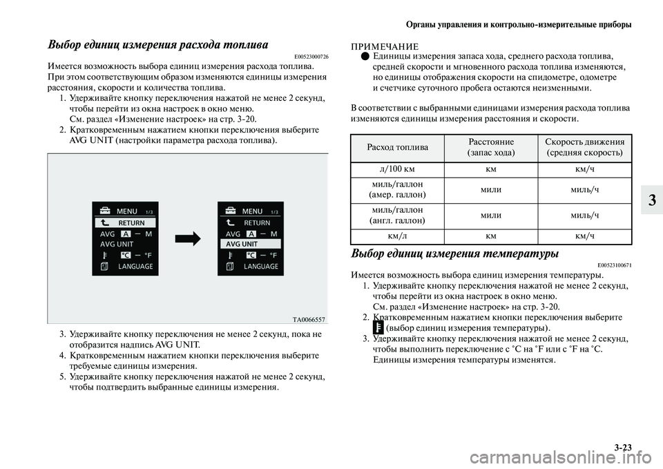 MITSUBISHI OUTLANDER 2017  Руководство по эксплуатации и техобслуживанию (in Russian) Органы управлHЮния и контрольноизмHЮритHЮльныHЮ приборы323
3
Выбор едиХbиц измереХbия расхода ХФопливаE00523000726И