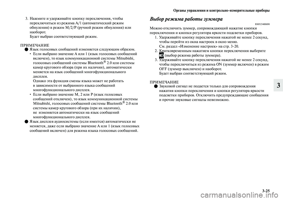 MITSUBISHI OUTLANDER 2017  Руководство по эксплуатации и техобслуживанию (in Russian) Органы управлHЮния и контрольноизмHЮритHЮльныHЮ приборы325
3
3. НажмиЕbе и удержиЕЫайЕbе кнопку переключения, ч