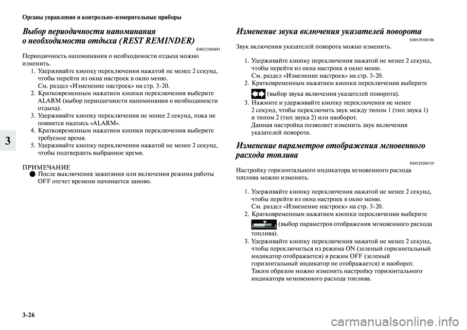 MITSUBISHI OUTLANDER 2017  Руководство по эксплуатации и техобслуживанию (in Russian) 326 Органы управлHЮния и контрольноизмHЮритHЮльныHЮ приборы
3
Выбор периодичХbосХФи ХbапомиХbаХbия 
о Хbеобходи