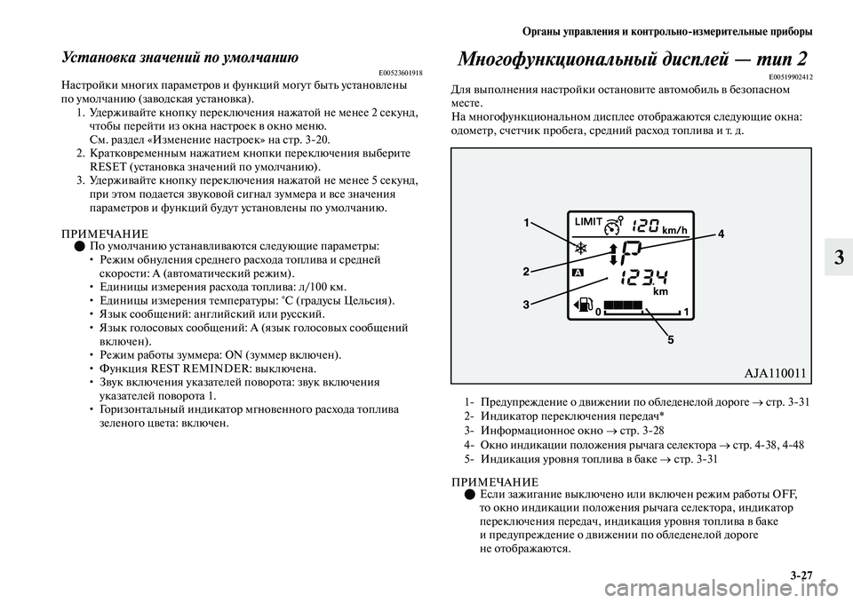 MITSUBISHI OUTLANDER 2017  Руководство по эксплуатации и техобслуживанию (in Russian) Органы управлHЮния и контрольноизмHЮритHЮльныHЮ приборы327
3
УсХФаХbовка зХbачеХbий по умолчаХbиюE00523601918НасЕbро