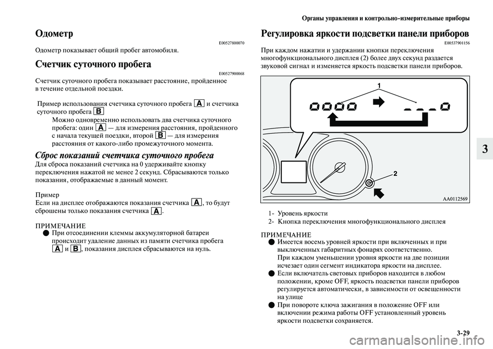 MITSUBISHI OUTLANDER 2017  Руководство по эксплуатации и техобслуживанию (in Russian) Органы управлHЮния и контрольноизмHЮритHЮльныHЮ приборы329
3
ОдомHЮтрE00527800070ОдомеЕbр показыЕЫаеЕb общий пробег