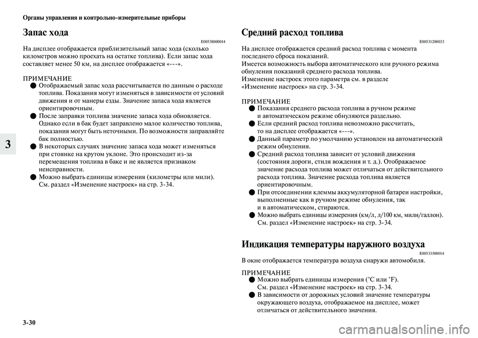 MITSUBISHI OUTLANDER 2017  Руководство по эксплуатации и техобслуживанию (in Russian) 330 Органы управлHЮния и контрольноизмHЮритHЮльныHЮ приборы
3
Запас ходаE00538000014На дисплее оЕbображаеЕbся прибл