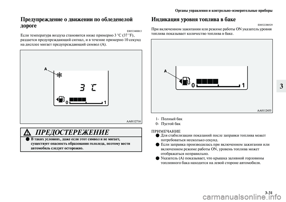 MITSUBISHI OUTLANDER 2017  Руководство по эксплуатации и техобслуживанию (in Russian) Органы управлHЮния и контрольноизмHЮритHЮльныHЮ приборы331
3
ПрHЮдупрHЮждHЮниHЮ о движHЮнии по облHЮдHЮнHЮлоHФ 
д