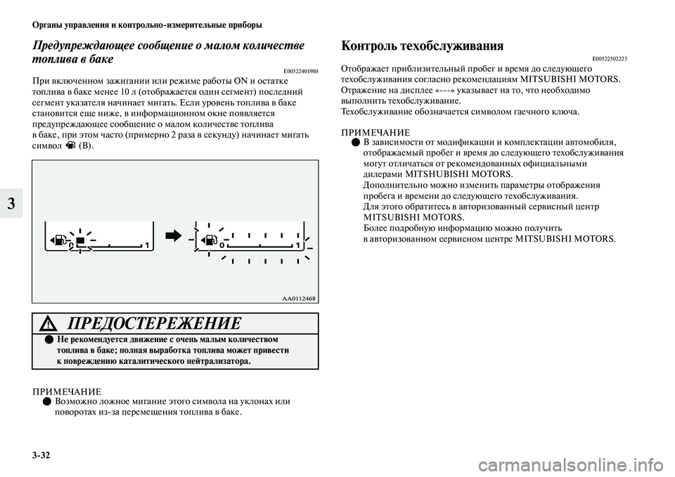 MITSUBISHI OUTLANDER 2017  Руководство по эксплуатации и техобслуживанию (in Russian) 332 Органы управлHЮния и контрольноизмHЮритHЮльныHЮ приборы
3
Предупреждающее сообщеХbие о малом количесХФве 
