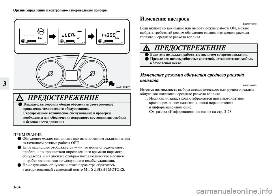 MITSUBISHI OUTLANDER 2017  Руководство по эксплуатации и техобслуживанию (in Russian) 334 Органы управлHЮния и контрольноизмHЮритHЮльныHЮ приборы
3
ПРИМЕЧАНИЕОбнуление можно ЕЫыполниЕbь при ЕЫы