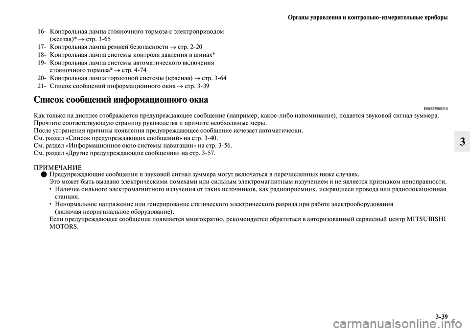 MITSUBISHI OUTLANDER 2017  Руководство по эксплуатации и техобслуживанию (in Russian) Органы управлHЮния и контрольноизмHЮритHЮльныHЮ приборы339
3
Список сообщHЮниHФ информационного окнаE00523900318Ка