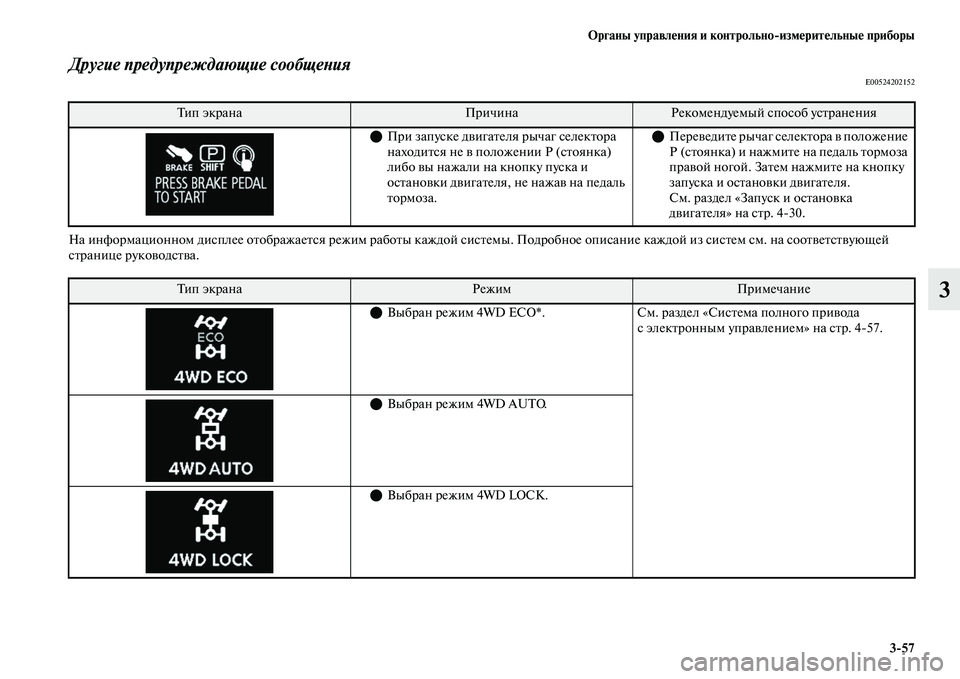 MITSUBISHI OUTLANDER 2017  Руководство по эксплуатации и техобслуживанию (in Russian) Органы управлHЮния и контрольноизмHЮритHЮльныHЮ приборы357
3
Другие предупреждающие сообщеХbияE00524202152
На инфо