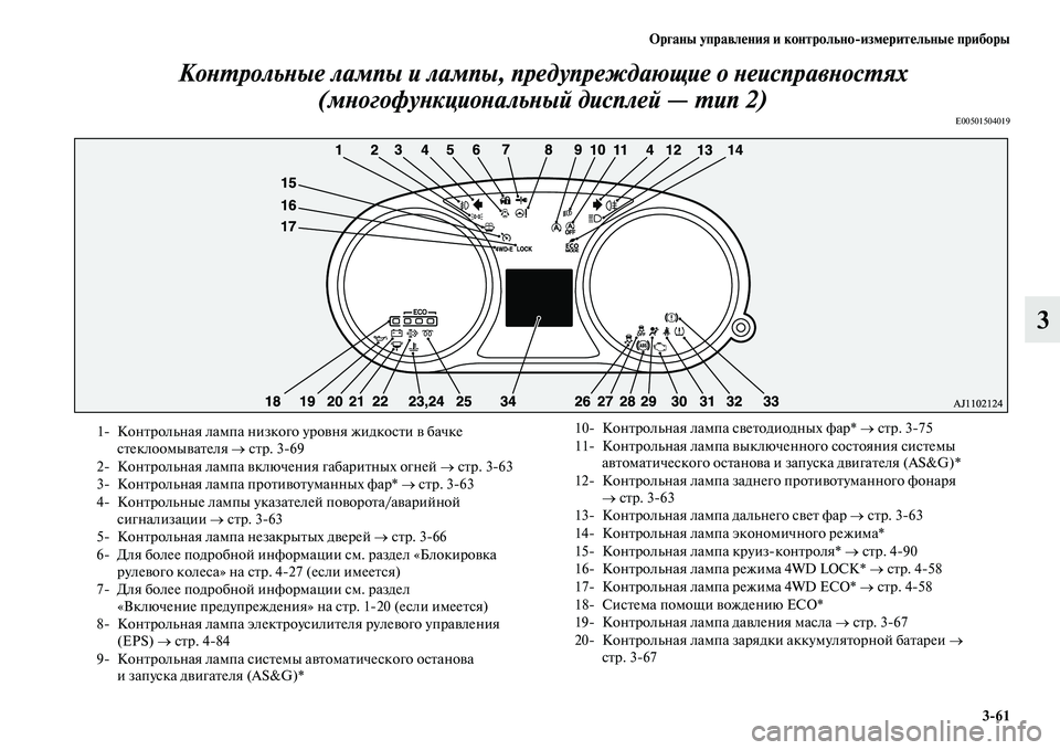 MITSUBISHI OUTLANDER 2017  Руководство по эксплуатации и техобслуживанию (in Russian) Органы управлHЮния и контрольноизмHЮритHЮльныHЮ приборы361
3
КоХbХФрольХbые лампы и лампы, прХкед
упреждающие 