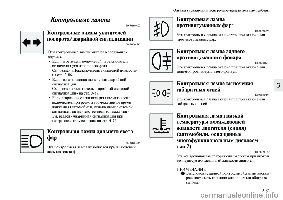 MITSUBISHI OUTLANDER 2017  Руководство по эксплуатации и техобслуживанию (in Russian) Органы управлHЮния и контрольноизмHЮритHЮльныHЮ приборы363
3
КоХbХФрольХbые лампы
E00501600100
КонтрольныHЮ лампы ук