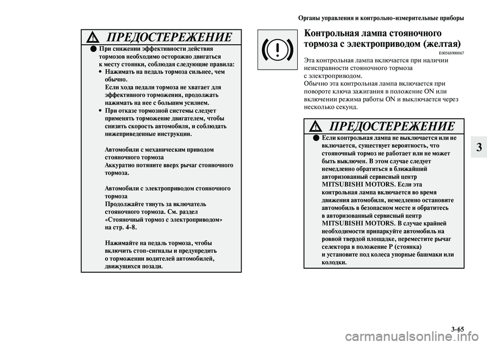 MITSUBISHI OUTLANDER 2017  Руководство по эксплуатации и техобслуживанию (in Russian) Органы управлHЮния и контрольноизмHЮритHЮльныHЮ приборы365
3
Контрольная лампа стояночного 
тормоза с элHЮктр