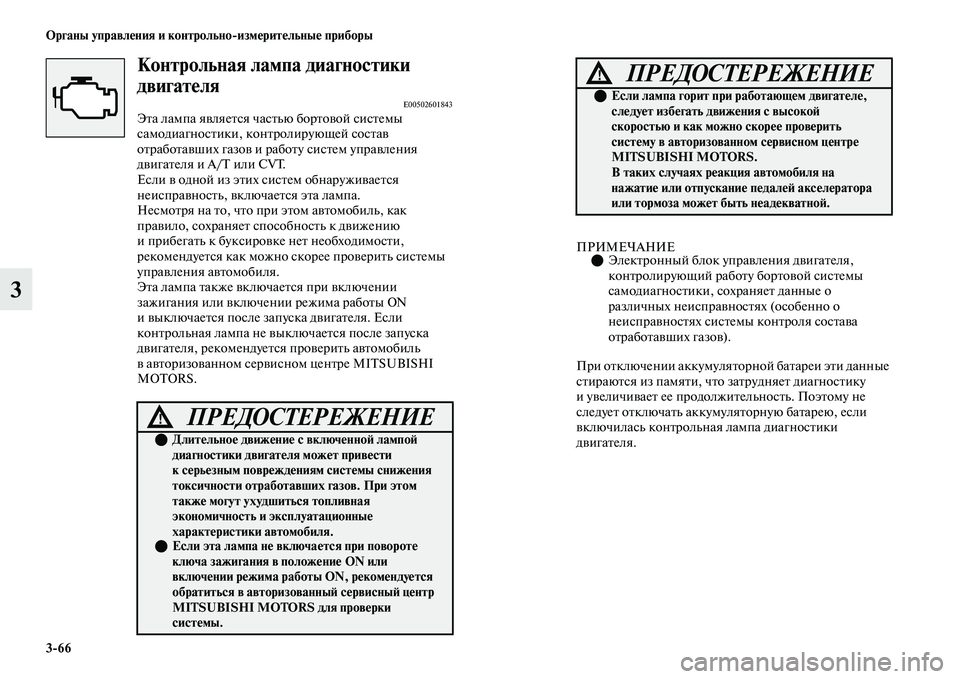 MITSUBISHI OUTLANDER 2017  Руководство по эксплуатации и техобслуживанию (in Russian) 366 Органы управлHЮния и контрольноизмHЮритHЮльныHЮ приборы
3
Контрольная лампа диаHугностики 
двигатHЮля
E0050260