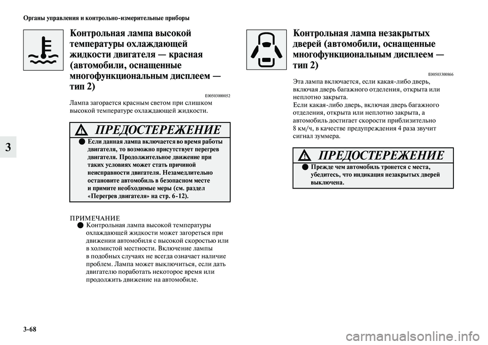 MITSUBISHI OUTLANDER 2017  Руководство по эксплуатации и техобслуживанию (in Russian) 368 Органы управлHЮния и контрольноизмHЮритHЮльныHЮ приборы
3
Контрольная лампа высоHукоHФ 
тHЮмпHЮратуры охлаж