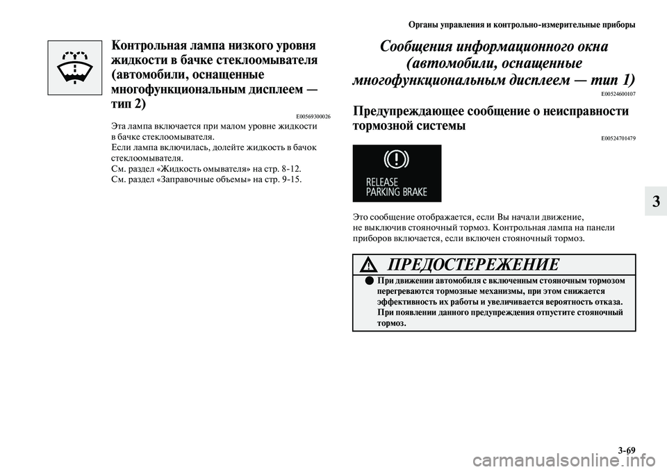 MITSUBISHI OUTLANDER 2017  Руководство по эксплуатации и техобслуживанию (in Russian) Органы управлHЮния и контрольноизмHЮритHЮльныHЮ приборы369
3
Контрольная лампа низкого уровня 
жидкости в бач
