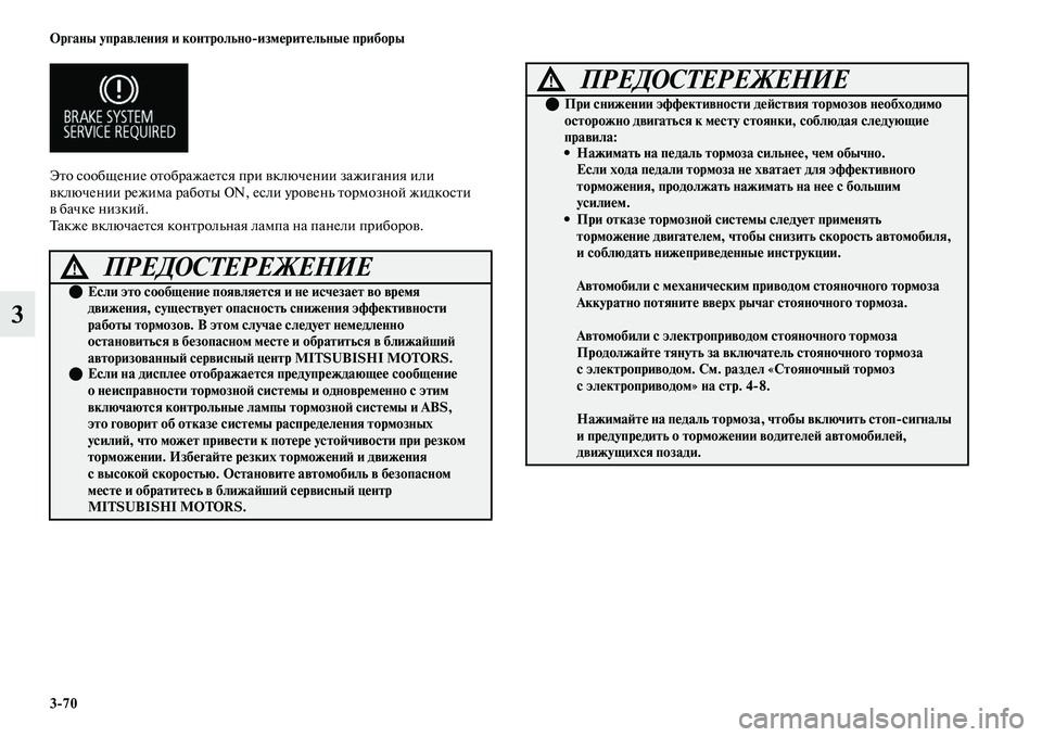 MITSUBISHI OUTLANDER 2017  Руководство по эксплуатации и техобслуживанию (in Russian) 370 Органы управлHЮния и контрольноизмHЮритHЮльныHЮ приборы
3
ЭЕbо сообщение оЕbображаеЕbся при ЕЫключении заж