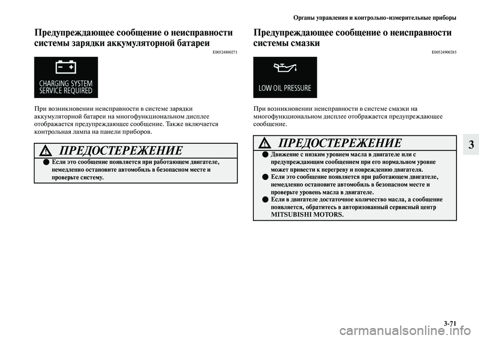 MITSUBISHI OUTLANDER 2017  Руководство по эксплуатации и техобслуживанию (in Russian) Органы управлHЮния и контрольноизмHЮритHЮльныHЮ приборы371
3
ПрHЮдупрHЮждающHЮHЮ сообщHЮниHЮ о нHЮисправности 
с