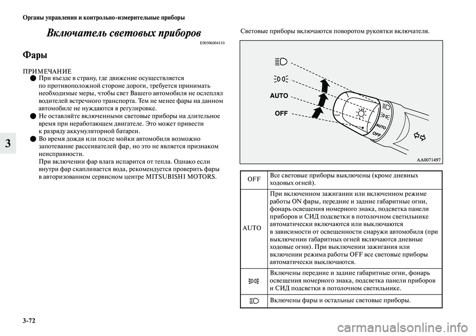 MITSUBISHI OUTLANDER 2017  Руководство по эксплуатации и техобслуживанию (in Russian) 372 Органы управлHЮния и контрольноизмHЮритHЮльныHЮ приборы
3ВключаХФель свеХФовых прибХкоров
E00506004110
Фары
ПР