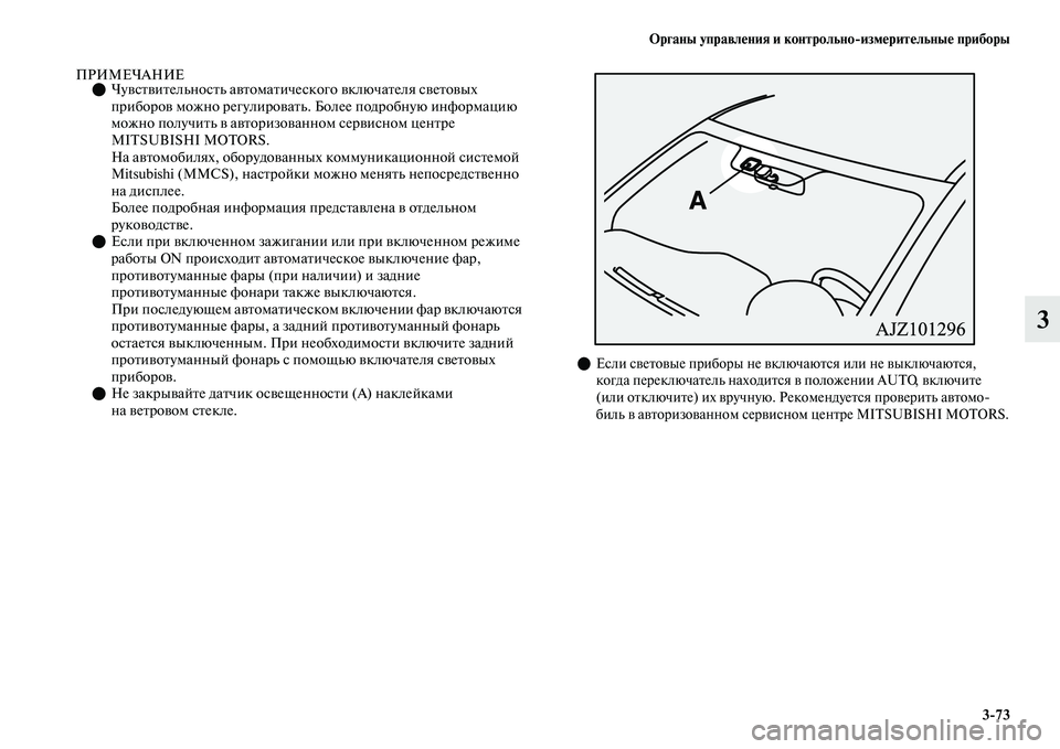 MITSUBISHI OUTLANDER 2017  Руководство по эксплуатации и техобслуживанию (in Russian) Органы управлHЮния и контрольноизмHЮритHЮльныHЮ приборы373
3
ПРИМЕЧАНИЕЧуЕЫсЕbЕЫиЕbельносЕbь аЕЫЕbомаЕbиче с