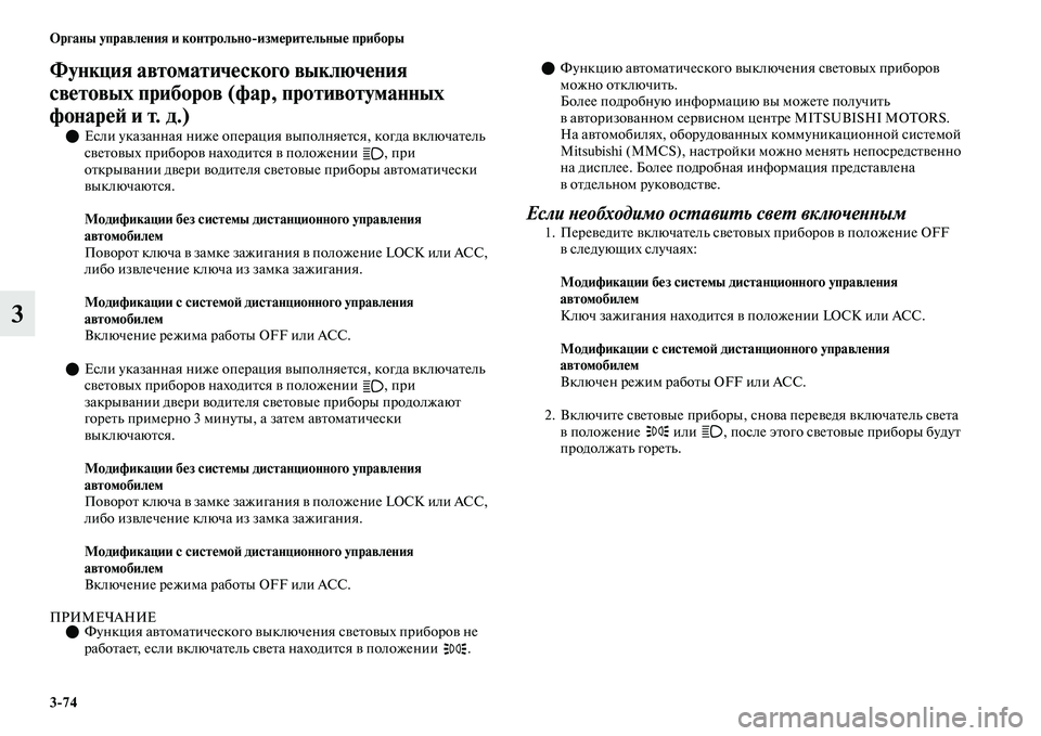 MITSUBISHI OUTLANDER 2017  Руководство по эксплуатации и техобслуживанию (in Russian) 374 Органы управлHЮния и контрольноизмHЮритHЮльныHЮ приборы
3
Функция автоматичHЮского выключHЮния 
свHЮтовых 