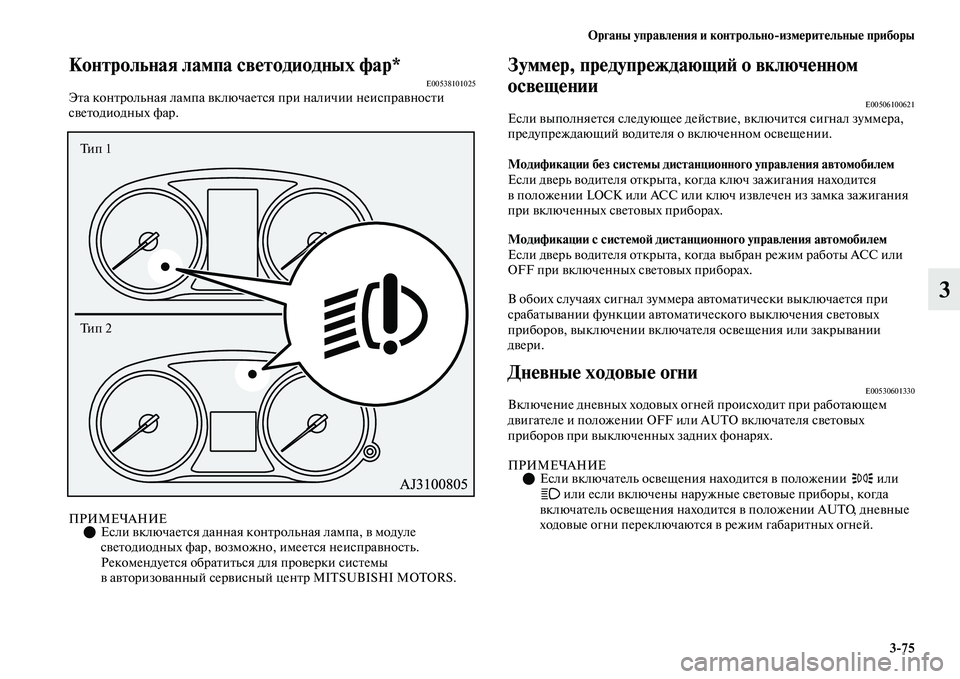 MITSUBISHI OUTLANDER 2017  Руководство по эксплуатации и техобслуживанию (in Russian) Органы управлHЮния и контрольноизмHЮритHЮльныHЮ приборы375
3
Контрольная лампа свHЮтодиHуодных фар*E00538101025ЭЕbа 