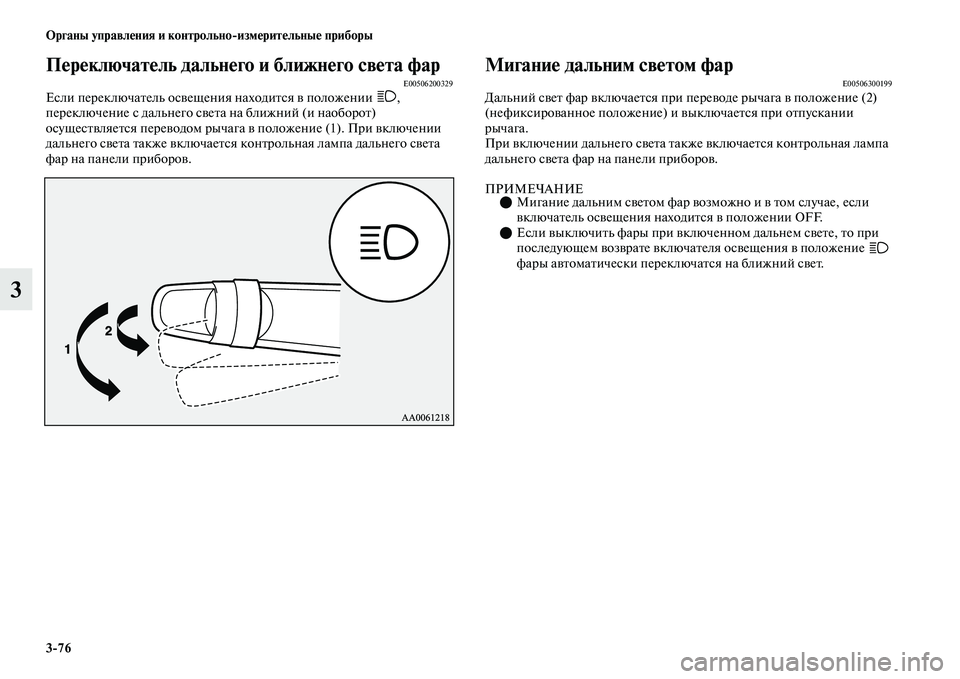 MITSUBISHI OUTLANDER 2017  Руководство по эксплуатации и техобслуживанию (in Russian) 376 Органы управлHЮния и контрольноизмHЮритHЮльныHЮ приборы
3
ПHЮрHЮключатHЮль дальнHЮго и ближнHЮго свHЮта фарE0