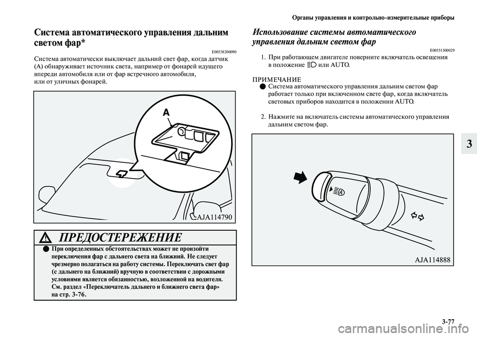 MITSUBISHI OUTLANDER 2017  Руководство по эксплуатации и техобслуживанию (in Russian) Органы управлHЮния и контрольноизмHЮритHЮльныHЮ приборы377
3
СистHЮма автоматичHЮского управлHЮния дальним 
св