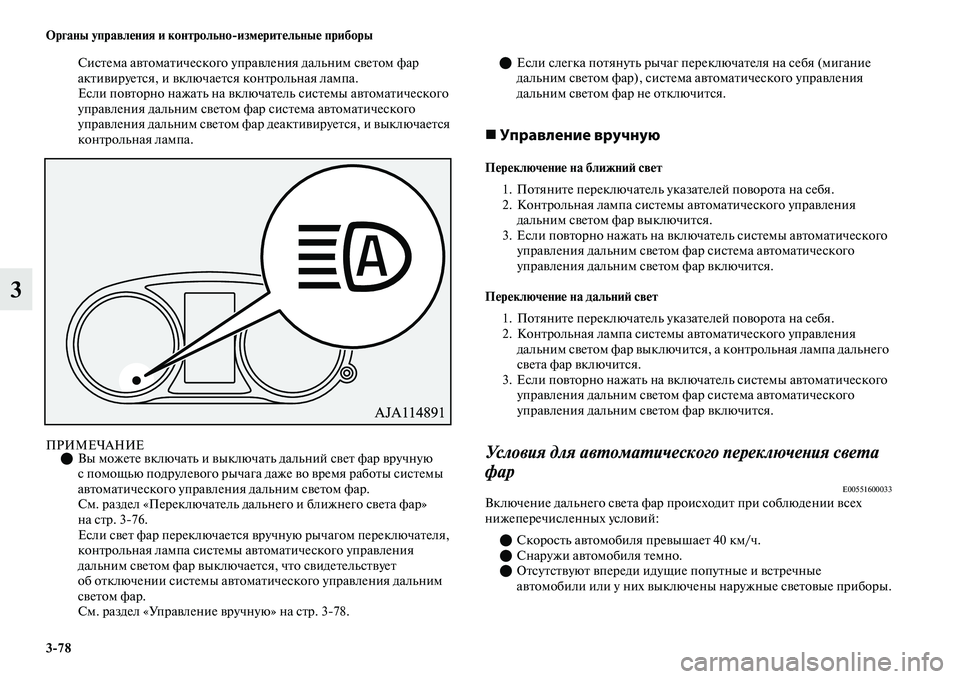 MITSUBISHI OUTLANDER 2017  Руководство по эксплуатации и техобслуживанию (in Russian) 378 Органы управлHЮния и контрольноизмHЮритHЮльныHЮ приборы
3
СисЕbема аЕЫЕbомаЕbического упраЕЫления дальним 