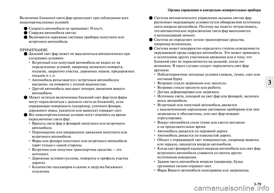 MITSUBISHI OUTLANDER 2017  Руководство по эксплуатации и техобслуживанию (in Russian) Органы управлHЮния и контрольноизмHЮритHЮльныHЮ приборы379
3
Включение ближнего сЕЫеЕbа фар происходиЕb при со