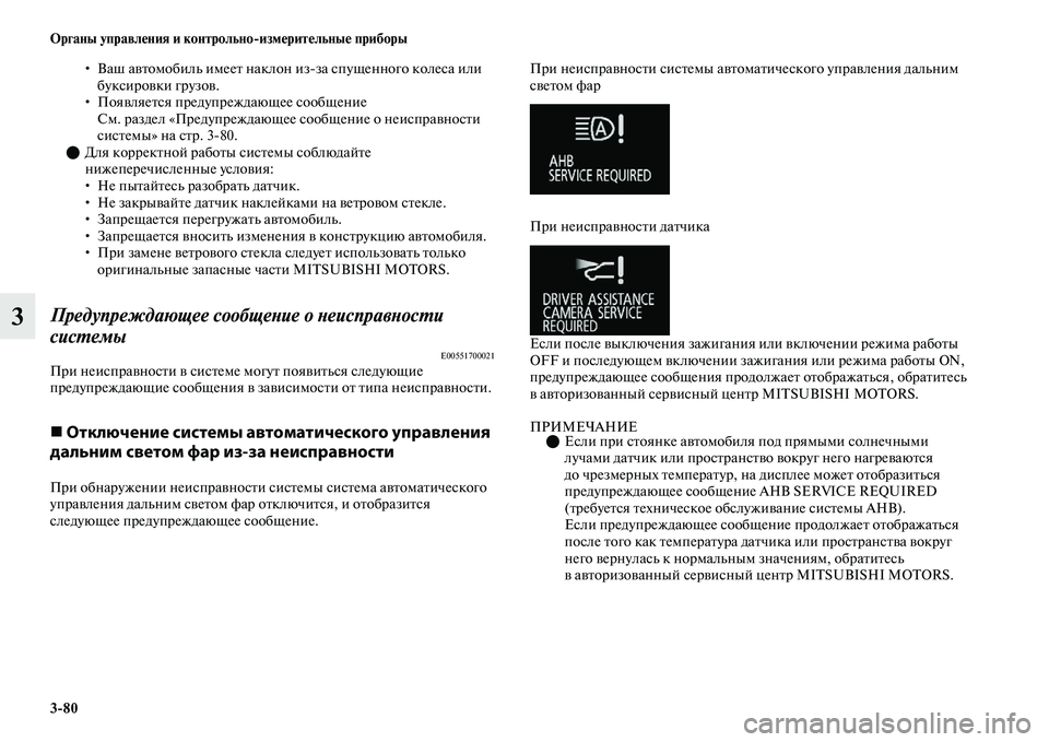 MITSUBISHI OUTLANDER 2017  Руководство по эксплуатации и техобслуживанию (in Russian) 380 Органы управлHЮния и контрольноизмHЮритHЮльныHЮ приборы
3
• Ваш аЕЫЕbомобиль имееЕb наклон изза спущенног